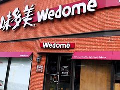 门面-味多美蛋糕(双安店)