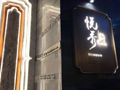 -悦秀·高级粤菜