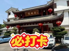 -香麒园·过桥米线·南湖雅宴