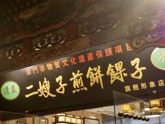 门面-清真·二嫂子煎饼果子(鼓楼旗舰形象店)