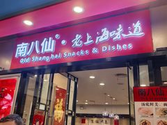 -南八仙·老上海味道(南京东路店)