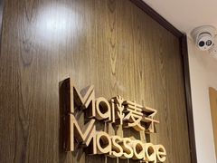 -麦子MaiMassage(打浦桥店)