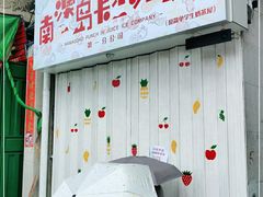 -南澳岛打卡果汁冰公司