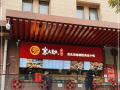 门面-京天红酒家(虎坊路店)