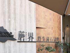 -蘑界·野生菌火锅(深业上城店)