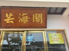 -芸海阁·农家私房菜(沙家浜景区出口店)