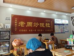 -老周炒拨拉(甘州总店)