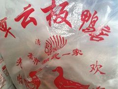 iphone_upload_pic-章云板鸭(总店)