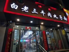-白老三牛肉丸子面(平阳广场店)