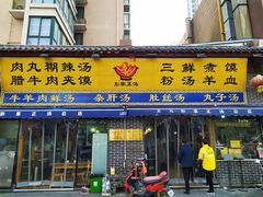 门面-太元彭家正汤(太元路总店)
