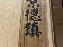 -原鄉本味 楚菜 丹江口鱼(北苑店)