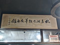-杭嘉湖咬强羊肉面馆(永兴路总店)