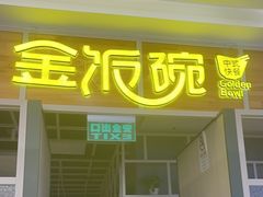 -金饭碗(普陀店)