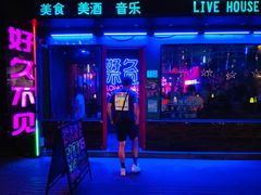 -好久不见网红乐队酒吧(鼓浪屿海底世界店)