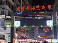 -正宁路小吃夜市