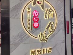 -周渝食惦·酸菜鱼精致川菜(横岗店)