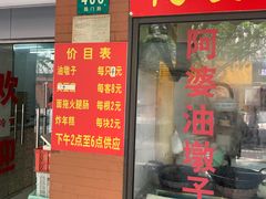 -阿婆油墩子(五里桥路188弄小区店)