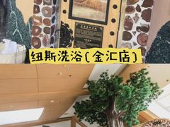 -纽斯桑拿会所(东绣路店)
