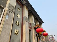 门面-功德林素菜饭庄(前门店)