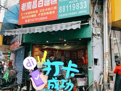门面-老南昌白糖糕(大士院店)