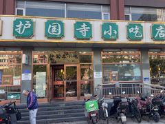 -护国寺小吃店(红莲南路店)