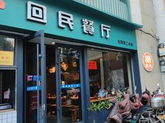 -回民餐厅(红旗路店)