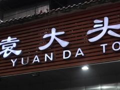 门面-袁大头包子(光华路店)
