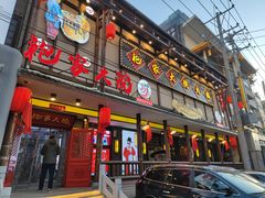 门面-袍家大院重庆火锅(文安路店)