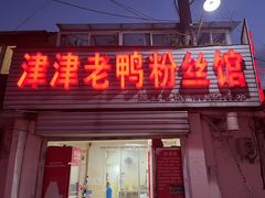 -津津老鸭粉丝馆(正东路店)
