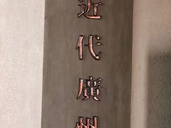-广州近代史博物馆