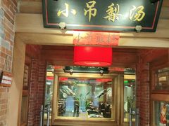 门面-小吊梨汤·北京菜·烤鸭(华润万象城店)