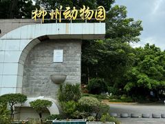 -柳州市动物园