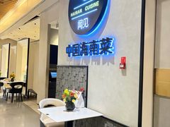 -闻见中国海南菜(K11店)