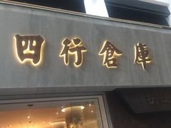 -上海四行仓库抗战纪念馆