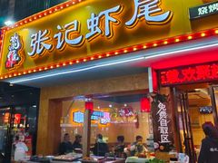 -张记虾尾·火锅·烧烤·大排档(涉外店)