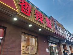 -秦记香辣蟹(松榆里店)