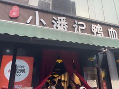 -小潘记鸭血粉丝汤