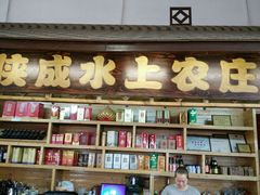 -侠成水上农庄(工业大道店)