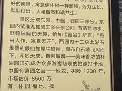 -朴园