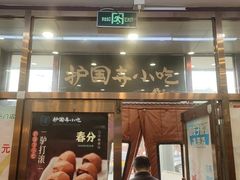 -护国寺小吃(地安门店)