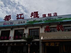 门面-都江堰石锅鱼