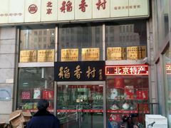 门面-北京稻香村(福安大街店)