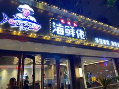 门面-苏福记·海鲜佬(凤城四路店)