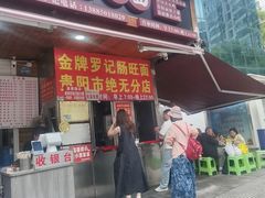-金牌罗记肠旺面(蔡家街店)