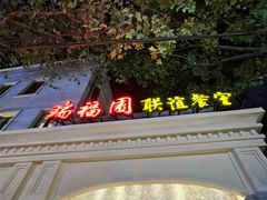 -瑞福园联谊餐室(茂名南路店)