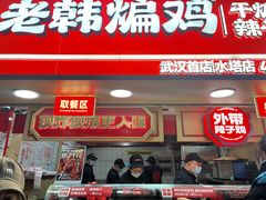 -老韩煸鸡·中国炸鸡(水塔美食街店)