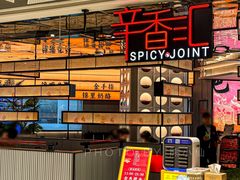 -辛香汇·现炒川菜(小寨原力场-西北首店)
