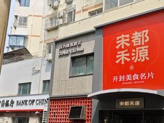-宋都禾源·灌汤包子(汉兴路直营店)
