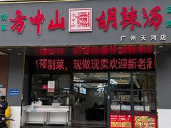 -方中山胡辣汤(天河区店)