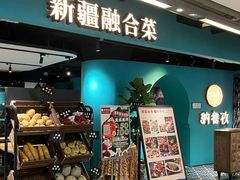 -纳鲁孜·新疆特色餐厅(上海悦荟广场店)